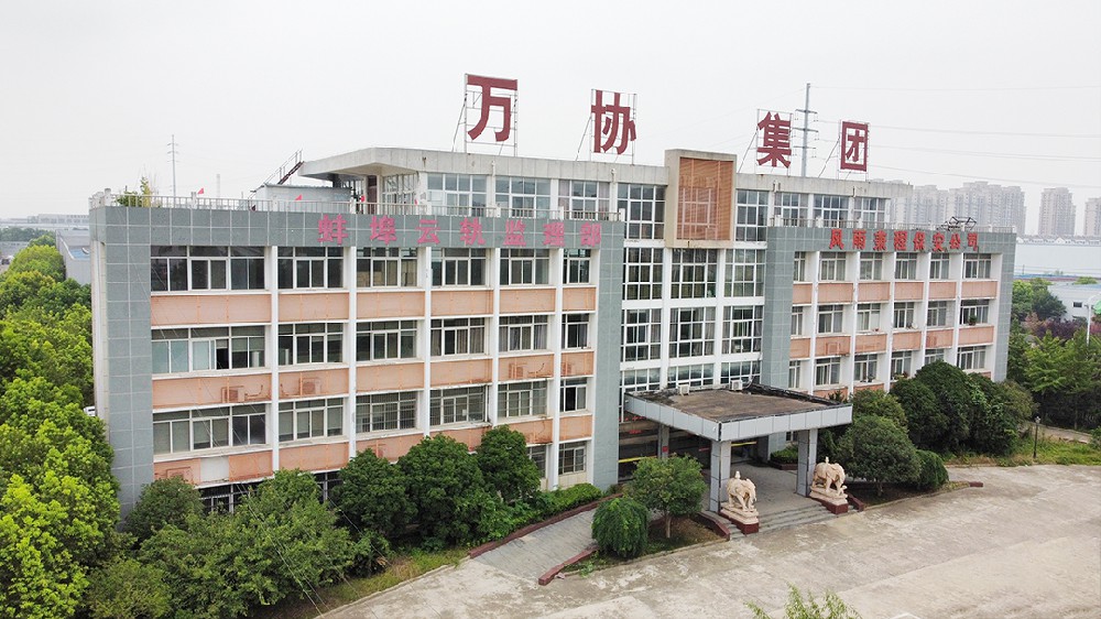 安徽萬協(xié)智能科技集團(tuán)有限公司