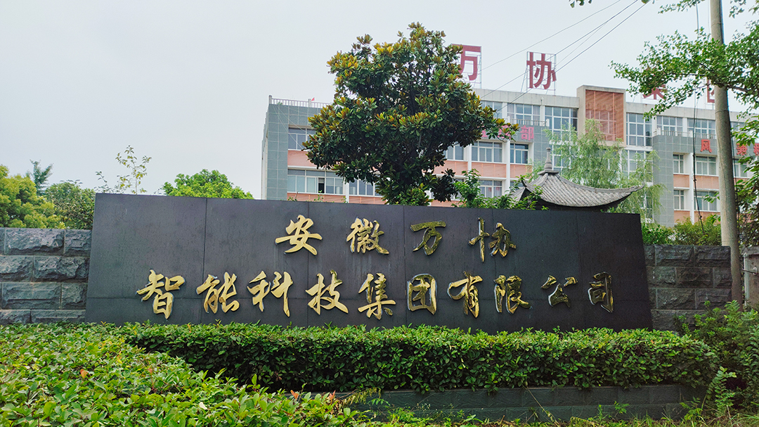 安徽萬(wàn)協(xié)智能科技集團(tuán)有限公司